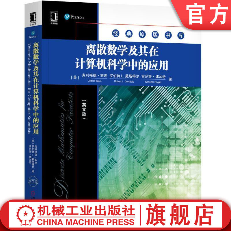 离散数学及其在计算机科学中的应用（英文版） Cliff L Stein, Robert Drysdale, Kenneth Bogart 经典原版书库机械工业出版社