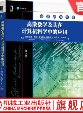 离散数学及其在计算机科学中的应用（英文版） Cliff L Stein, Robert Drysdale, Kenneth Bogart 经典原版书库机械工业出版社