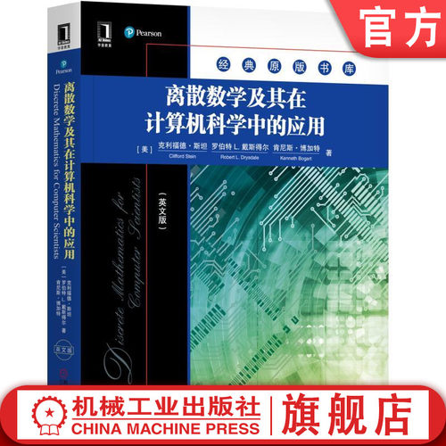 离散数学及其在计算机科学中的应用（英文版） Cliff L Stein, Robert Drysdale, Kenneth Bogart 原版书库机械工业出版社