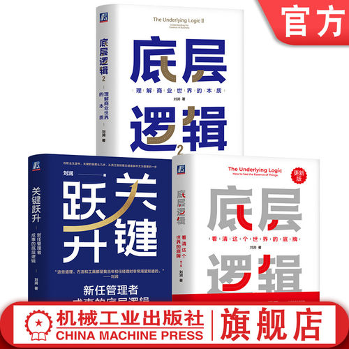 官网套装 底层逻辑+底层逻辑2+关键跃升 套装全3册 刘润 职场晋升团队管理 5分钟商学院 商业思维 企业经营管理学书籍