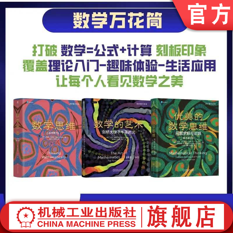官网套装 数学万花筒三本套 数学的艺术 剑桥大学下午茶时光 精装版 优美的数学思维 问题求解与证明原书第2版 数学思维原书第7版