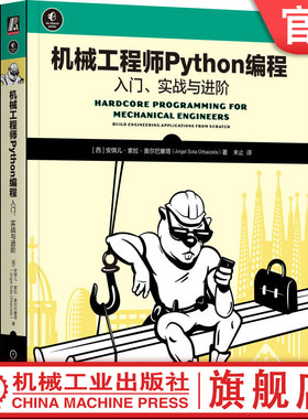 官网正版 机械工程师Python编程：入门、实战与进阶 Angel Sola Orba 9787111758471 机械工业出版社