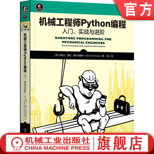 Angel Sola Orba 官网正版 机械工业出版 实战与进阶 9787111758471 社 机械工程师Python编程：入门