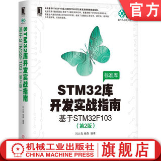 【正版书籍】官网正版 STM32库开发实战指南 第2版 基于STM32F103 刘火良 杨森 电子与嵌入式系统设计丛书 机械工业出版社