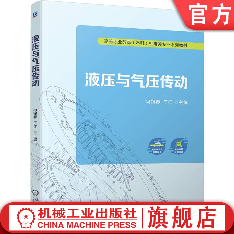官网正版 液压与气压传动 冯锦春 于江 9787111781905 机械工业出版社 教材