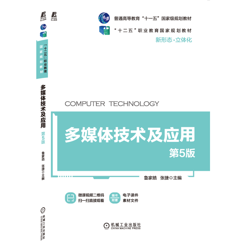 官网正版 多媒体技术及应用 第5版 鲁家皓 张婕 普通高等教育 十二五职业教 育规划教材 9787111663195 机械工业出版社旗舰店