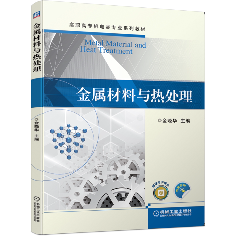 官网正版 金属材料与热处理 金晓华 高职高专系列教材 9787111655053 机械工业出版社旗舰店
