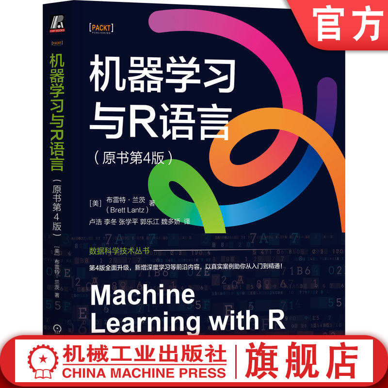 官网正版 机器学习与R语言(原书第4版)布雷特·兰茨 实战 算法 数据处理 统计建模 案例 数据分析 预测建模 机械工业出版社