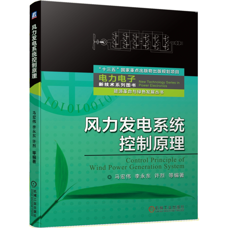 官网正版 风力发电系统控制原理 马宏伟 李永东 许烈 离岸风场 高压直流输电系统 数学模型 矢量控制 建模方法 电网故障