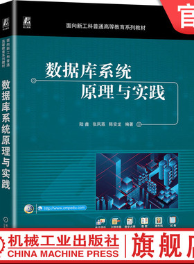官网正版 数据库系统原理与实践（PostgreSQL） 陆鑫  张凤荔  陈安龙 9787111747963 机械工业出版社 教材
