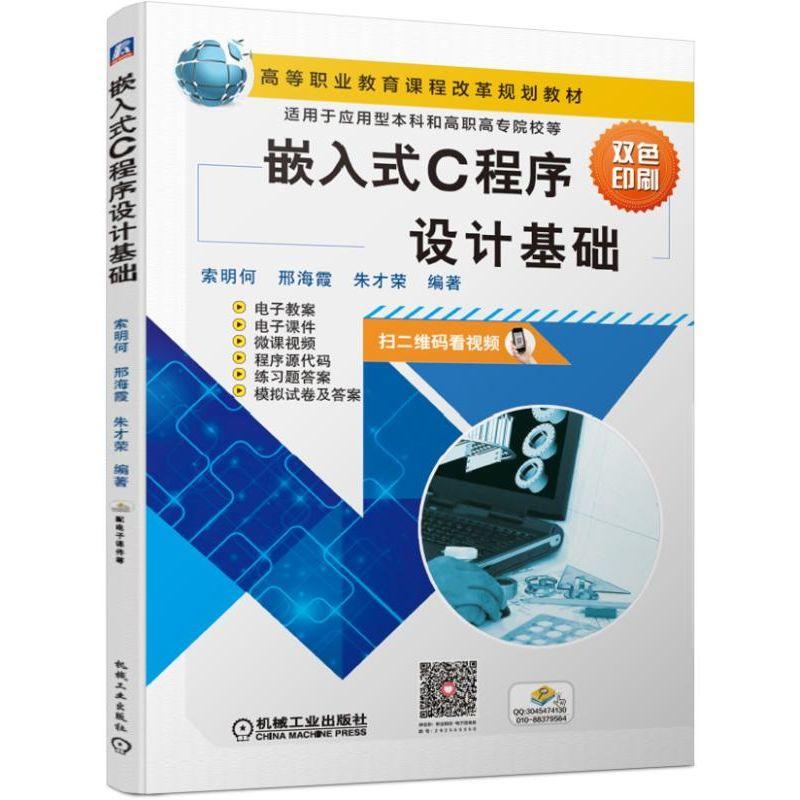 嵌入式C程序设计基础 索明何 邢海霞 朱才荣 编著 图书