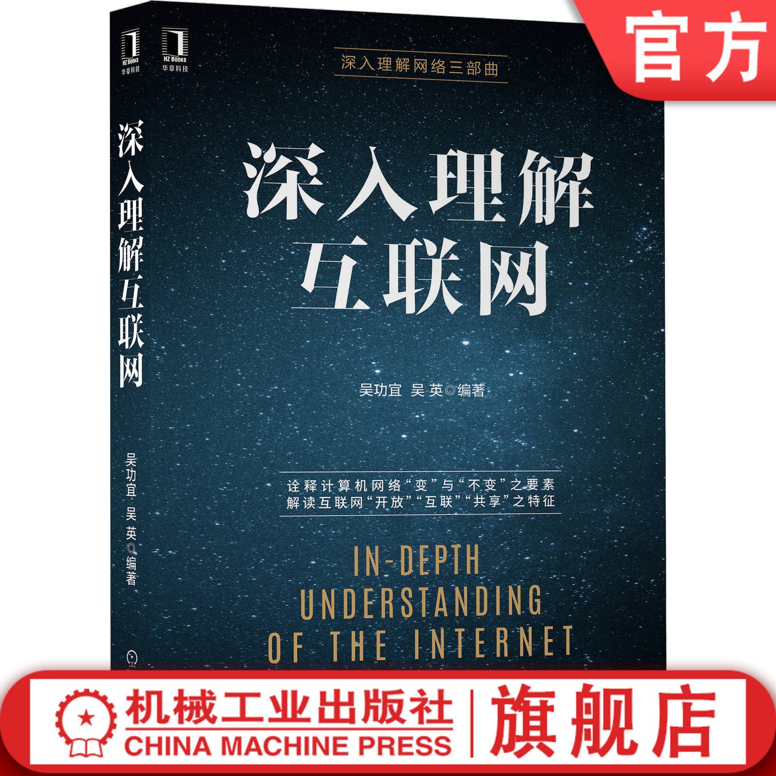 深入理解互联网 吴功宜 吴英 计算机网络 SDN 移动 智能物联网 体系结构 层次 抽象方法 协议设计 服务模型 虚拟化技术