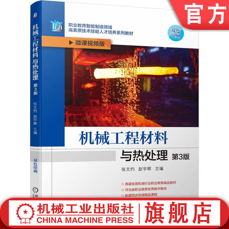 官网正版 机械工程材料与热处理 第3版 张文灼 赵宇辉 9787111747314 教材 机械工业出版社