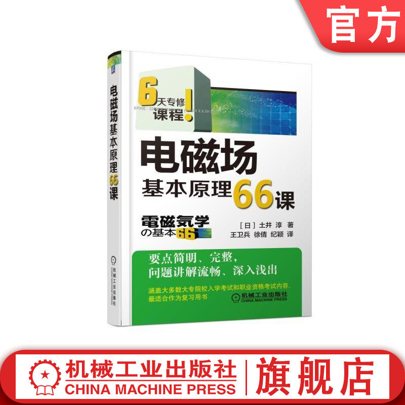 官网正版 电磁场基本原理66课 土井 淳 静电场 带电导体 电容 直流电流 磁性体 能量密度 库伦定律 高斯定理 趋肤效应 矢量算子