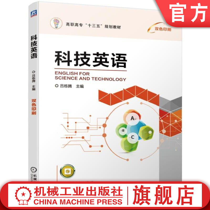 科技英语 吕栋腾 主编 9787111630357 高职高专“十三五”规划教材机械工业出版社