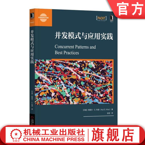 正版书籍 并发模式与应用实践 [印度]阿图尔·S. 科德（Atul S. Khot） 图书 机械工业出版社