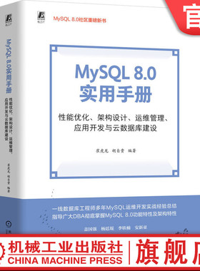 官网现货 MySQL 8.0 实用手册： 性能优化、架构设计、运维管理、应用开发与云数据库建设 崔虎龙 胡自贵 数据库 MySQL DBA 运维