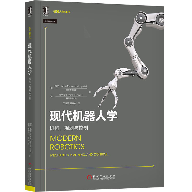 官网正版 现代机器人学 机构 规划与控制 凯文 林奇 旋量理论 动力学建模 轨迹生成 运动规划算法 入门教材