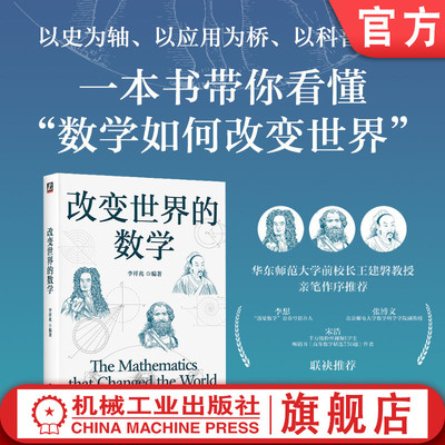 官网正版 改变世界的数学 李祥兆 编著 改变世界的数学应用 数学 数学文化 数学史 数学故事 数学家 数学素养 数学成就