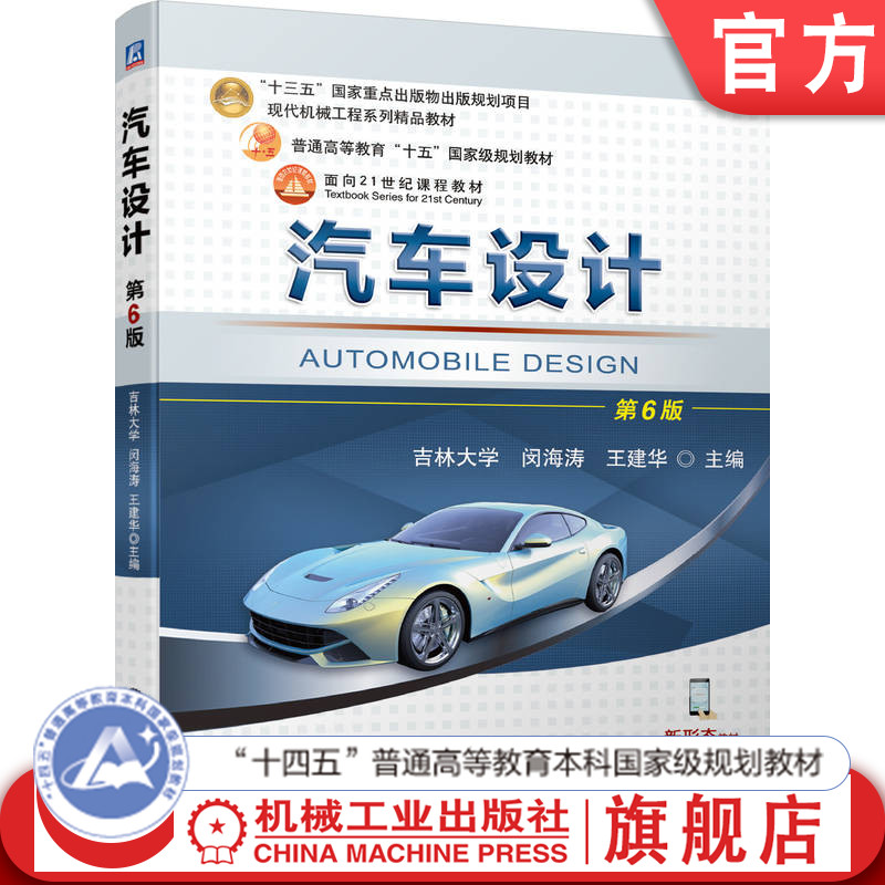 官网正版 汽车设计 第6版 闵海涛 王建华 9787111751960 机械工业出版社 教材