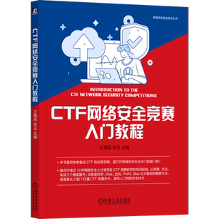官网正版 CTF网络安全竞赛入门教程 王瑞民 宋玉 真题 赛制 赛事 数据库 操作系统 程序设计 密码学 逆向 PWN 题型 求解思路