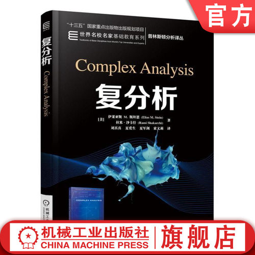 正版书籍 复分析 Elias M Stein Rami Shakarchi 普林斯顿分析译丛 9787111552970 机械工业出版社