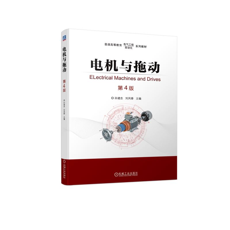 官网正版 电机与拖动 第4版 孙建忠 刘凤春 普通高等教育系列教材 9787111715917 机械工业出版社旗舰店