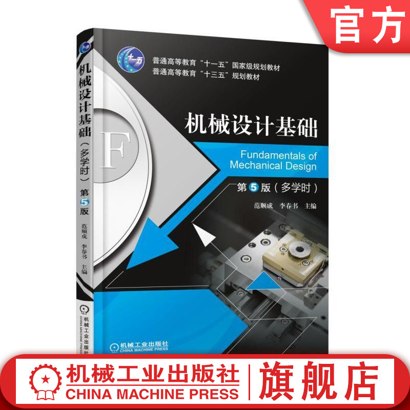 官网正版 机械设计基础 第5版 多学时 范顺成 李春书 普通高等教育十三五规划教材 9787111576020 机械工业出版社