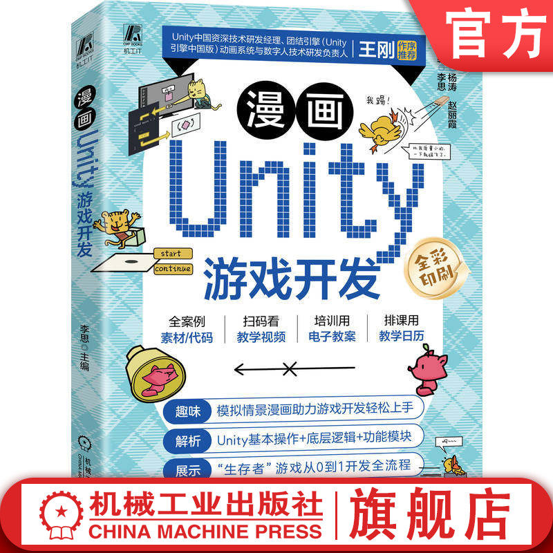 官网现货 漫画Unity游戏开发 李思 游戏 游戏程序 游戏开发 游戏设计 漫画 机械工业出版社