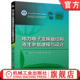 于安博 王佳宁 於少林 机械工业出版 9787111761433 官网现货 社 电力电子变换器结构寄生参数建模与设计
