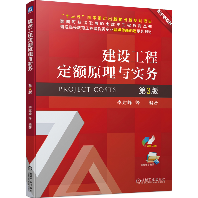 官网正版 建设工程定额原理与实务 第3版 李建峰 普通高等教育系列教材 9787111734123 机械工业出版社旗舰店