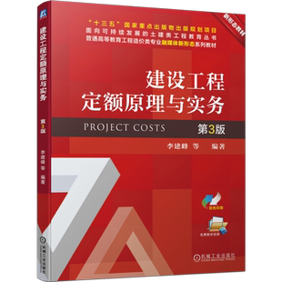 官网正版 建设工程定额原理与实务 第3版 李建峰 普通高等教育系列教材 9787111734123 机械工业出版社旗舰店