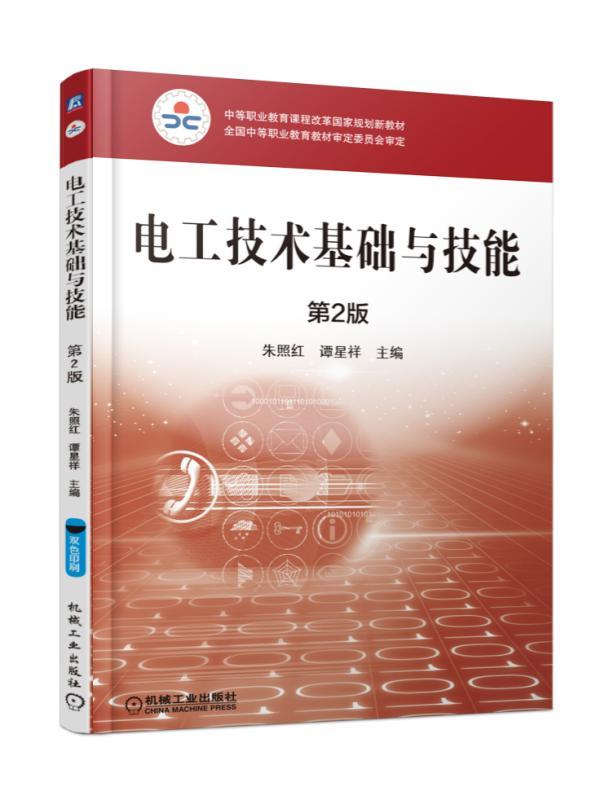 电工技术基础与技能 第2版 朱照红 谭星祥 主编 中等职业教育课程改革国家规划新教材