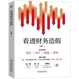 官网正版 看透财务造假 王峰 沽空 审计 抽逃 炫技 手段 方法 造假逻辑 目标 目的 资本市场 监管机制 市场手段管控