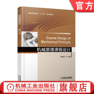 官网正版 机械原理课程设计 郑树琴 普通高等教育十三五规划教材 9787111608462 机械工业出版社旗舰店
