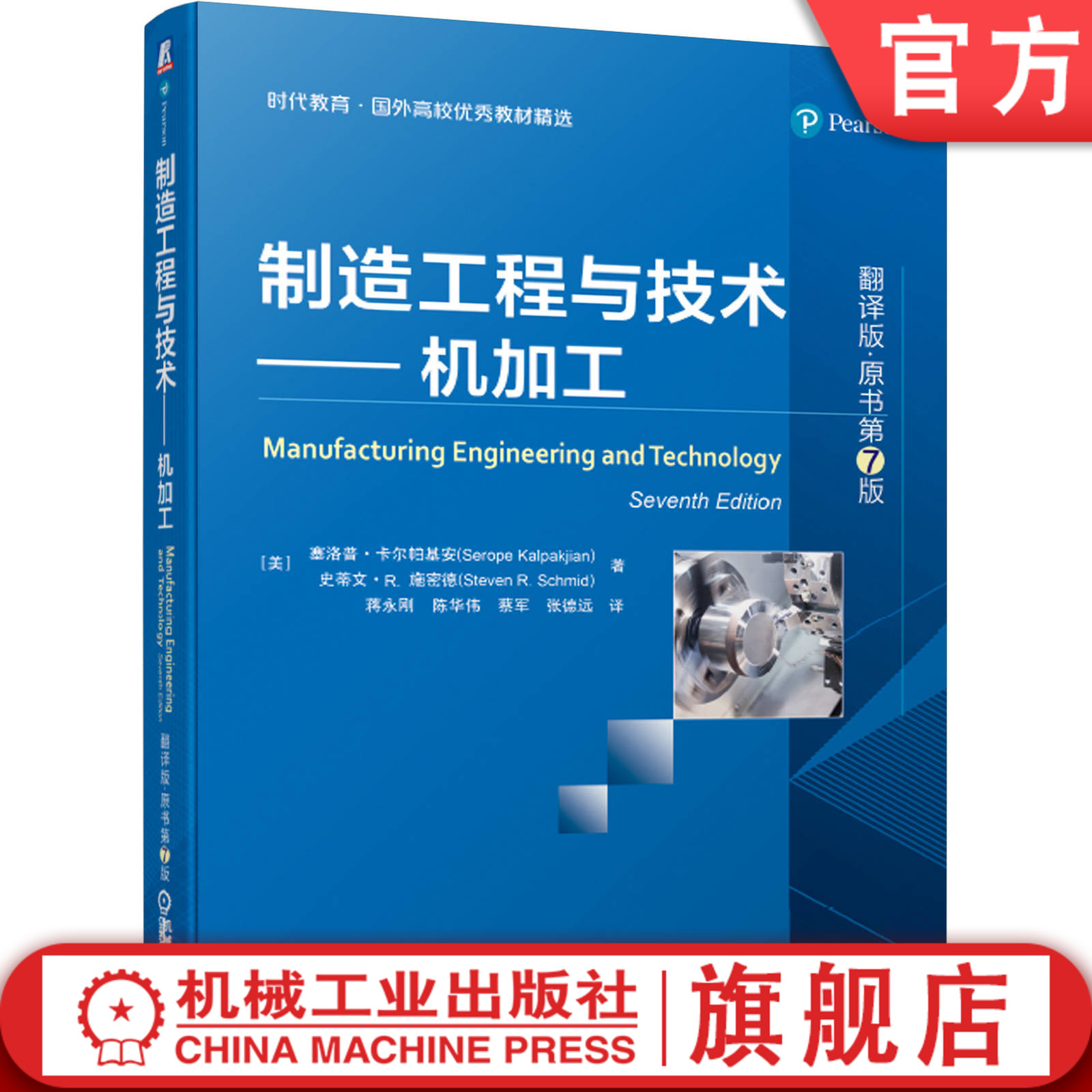 官网正版制造工程与技术机加工翻译版原书第7版塞洛普卡尔帕基安时代教育国外高校教材精选 9787111627753机械工业出版社