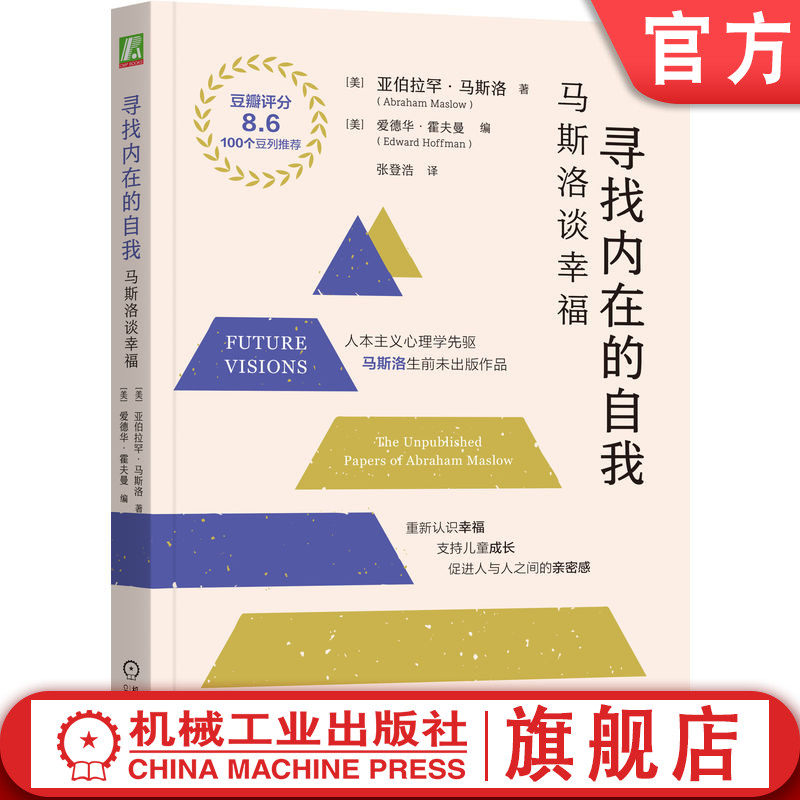 官网正版 寻找内在的自我：马斯洛谈幸福（32开版） 马斯洛 自我实现 健康 教育 管理  机械工业出版社