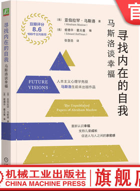 官网正版 寻找内在的自我：马斯洛谈幸福（32开版） 马斯洛 自我实现 健康 教育 管理  机械工业出版社