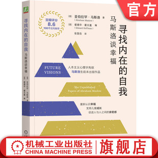 官网正版 寻找内在的自我：马斯洛谈幸福（32开版） 马斯洛 自我实现 健康 教育 管理  机械工业出版社
