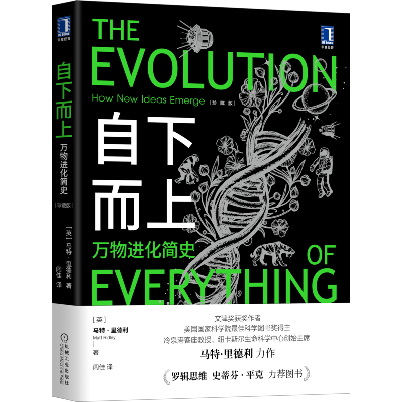 官网正版 自下而上 万物进化简史 珍藏版 马特 里德利 科技 法律 基因 人口 资源 道德 互联网 金融 文化驱动