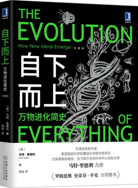 官网正版 自下而上 万物进化简史 珍藏版 马特 里德利 科技 法律 基因 人口 资源 道德 互联网 金融 文化驱动