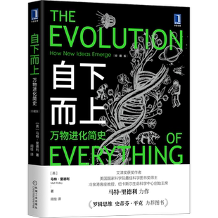 官网正版 自下而上 万物进化简史 珍藏版 马特 里德利 科技 法律 基因 人口 资源 道德 互联网 金融 文化驱动
