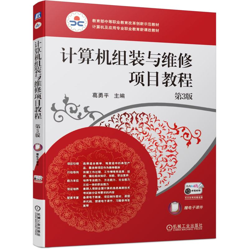 官网正版 计算机组装与维修项目教程 第3版 葛勇平 中等职业教 育改革创新示范教材 机械工业出版社旗舰店