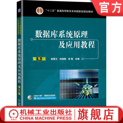 数据库系统原理及应用教程 第5版 SQL Server 2017 刘瑞新 “十二五”普通高等教育本科国家规划教材 9787111646334机械工业出版社