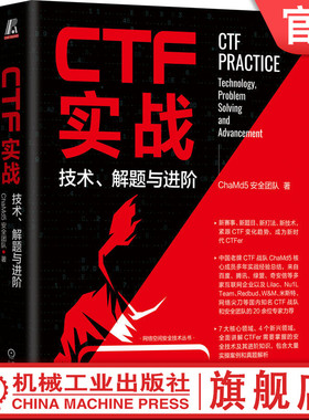 官网正版 CTF实战 技术 解题与进阶 ChaMd5安全团队 密码学 逆向工程 Pwn 隐写术 数字取证 代码审计 智能合约 工控 物联网