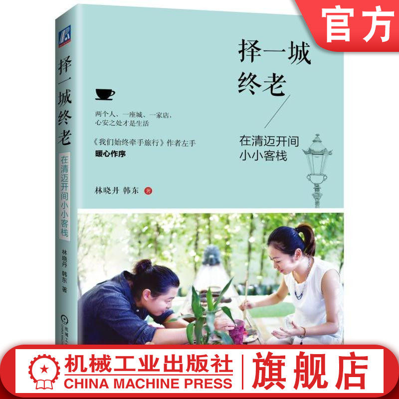 择一城终老-在清迈开间小小客栈 林晓丹 韩东 著机械工业出版社