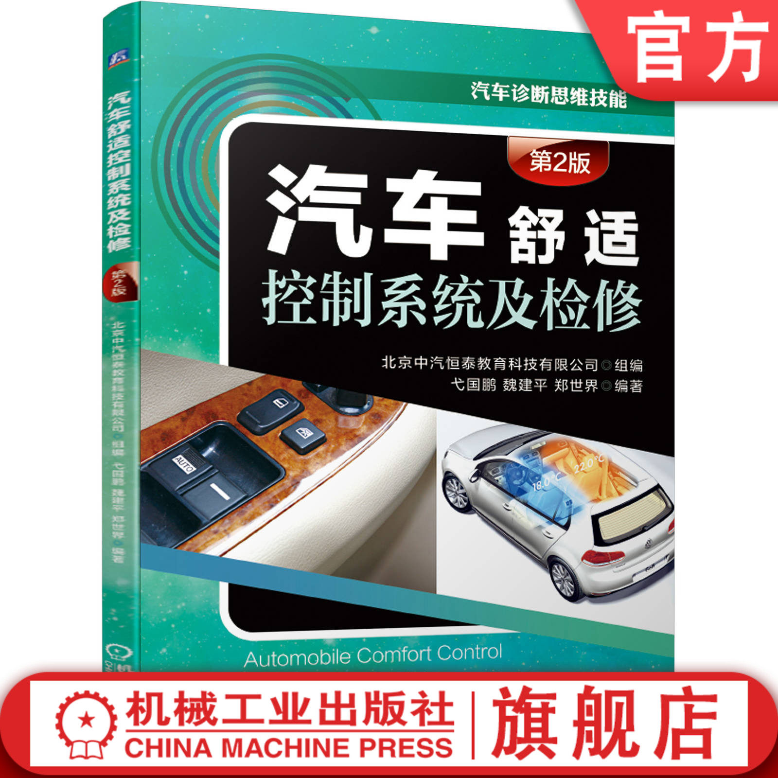 汽车舒适控制系统及检修(第2版) 北京中汽恒泰教育科技有限公司 弋国鹏 魏建平 郑世界玻璃升降器中控门锁电动后视镜