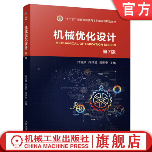 机械优化设计 第7版