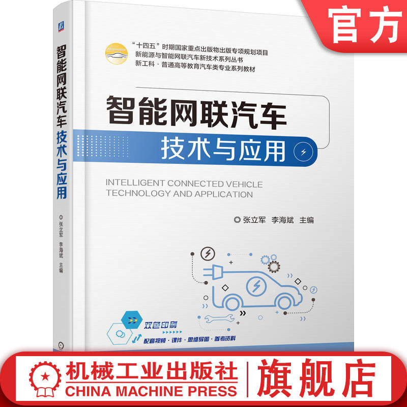 官网正版 智能网联汽车技术与应用 张立军  李海斌 9787111785989 机械工业出版社 教材