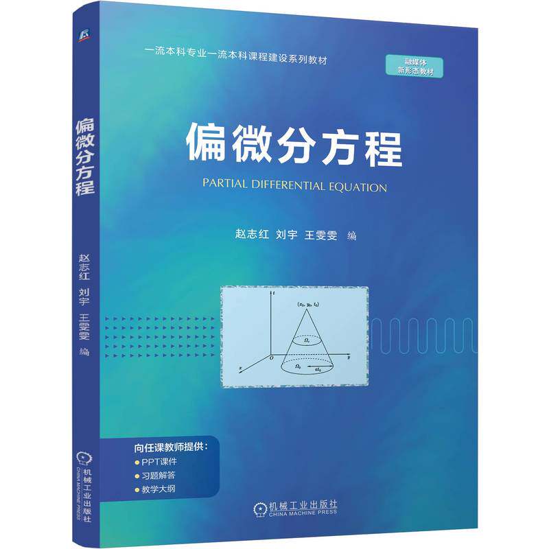 官网正版 偏微分方程 赵志红 刘宇 王雯雯 9787111762300 机械工业出版社 教材